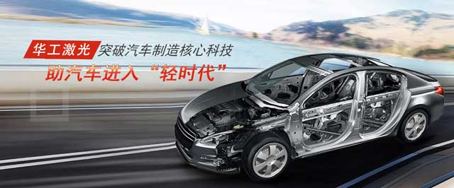 突破汽車制造核心科技，助汽車進入“輕時代”