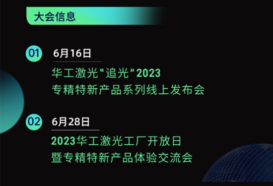 “智”造新篇章 | 六月這兩場大會(huì)，與華工激光“專精特新”零距離！
