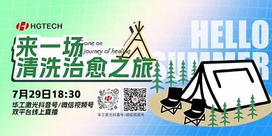 直播預(yù)告 | 露營、燒烤、吃西瓜~ 29日晚，激光君請你治愈一“夏”