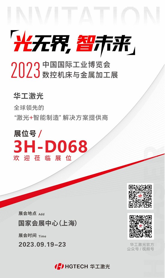 邀請函 | 華工激光“尖貨”集結(jié)，2023中國國際工業(yè)博覽會(huì)數(shù)控機(jī)床與金屬加工展期待您來