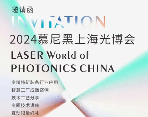 展會(huì)預(yù)告 | 來慕尼黑上海光博會(huì)，打卡科技名場面～