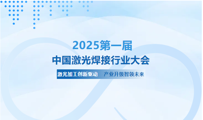 關(guān)于召開第一屆中國激光焊接行業(yè)大會的通知